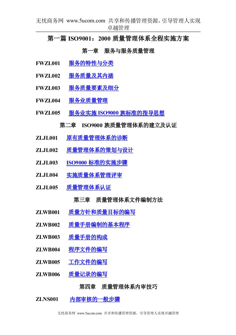 服务业通用国际管理标准全程实施方案