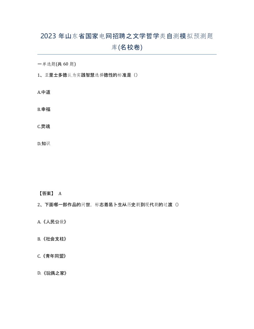 2023年山东省国家电网招聘之文学哲学类自测模拟预测题库名校卷