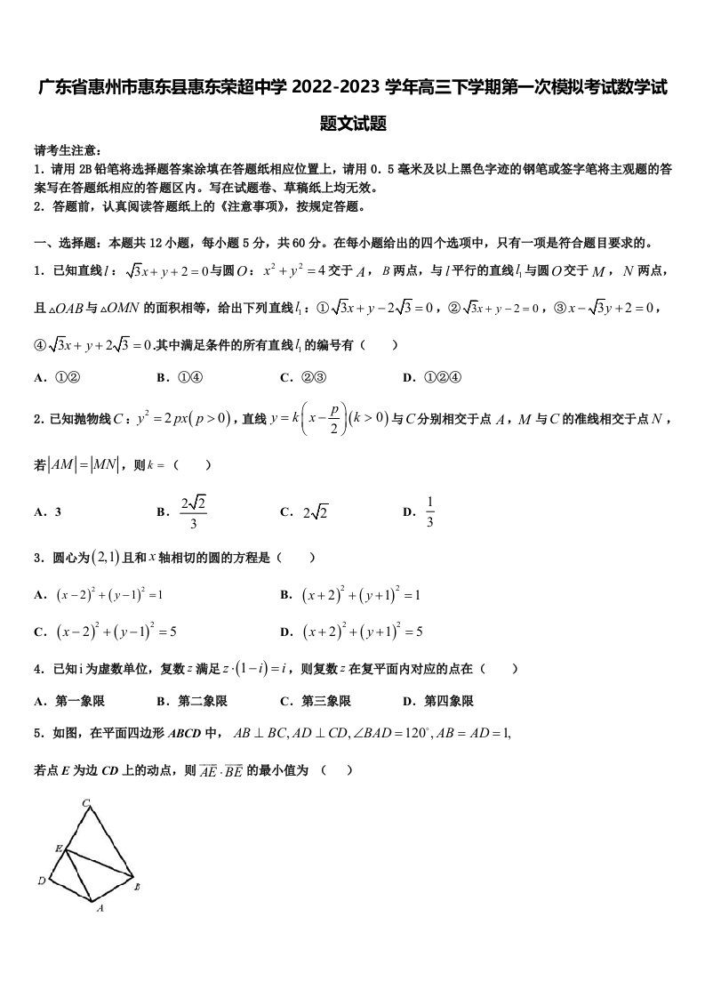 广东省惠州市惠东县惠东荣超中学2022-2023学年高三下学期第一次模拟考试数学试题文试题含解析