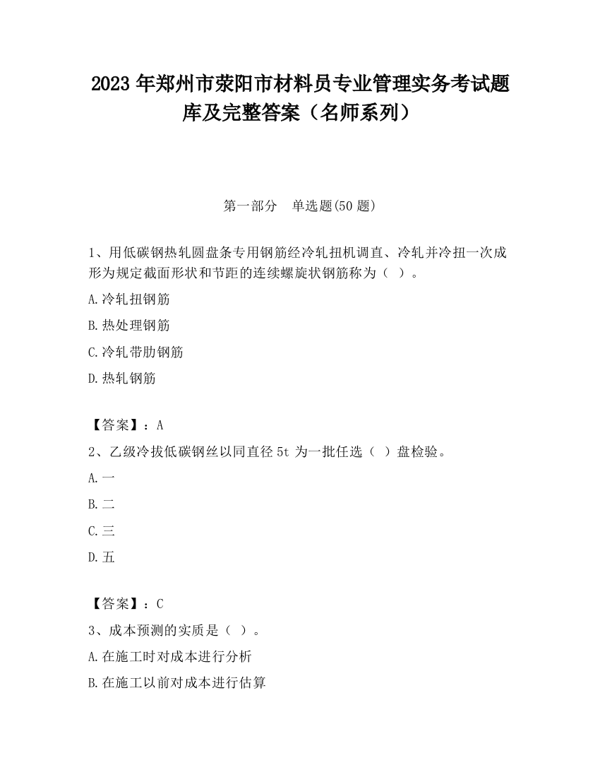 2023年郑州市荥阳市材料员专业管理实务考试题库及完整答案（名师系列）