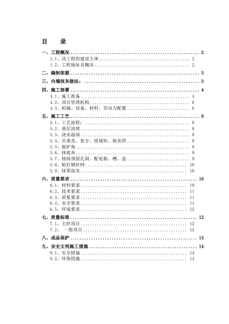 内墙抹灰工程施工方案(最新)