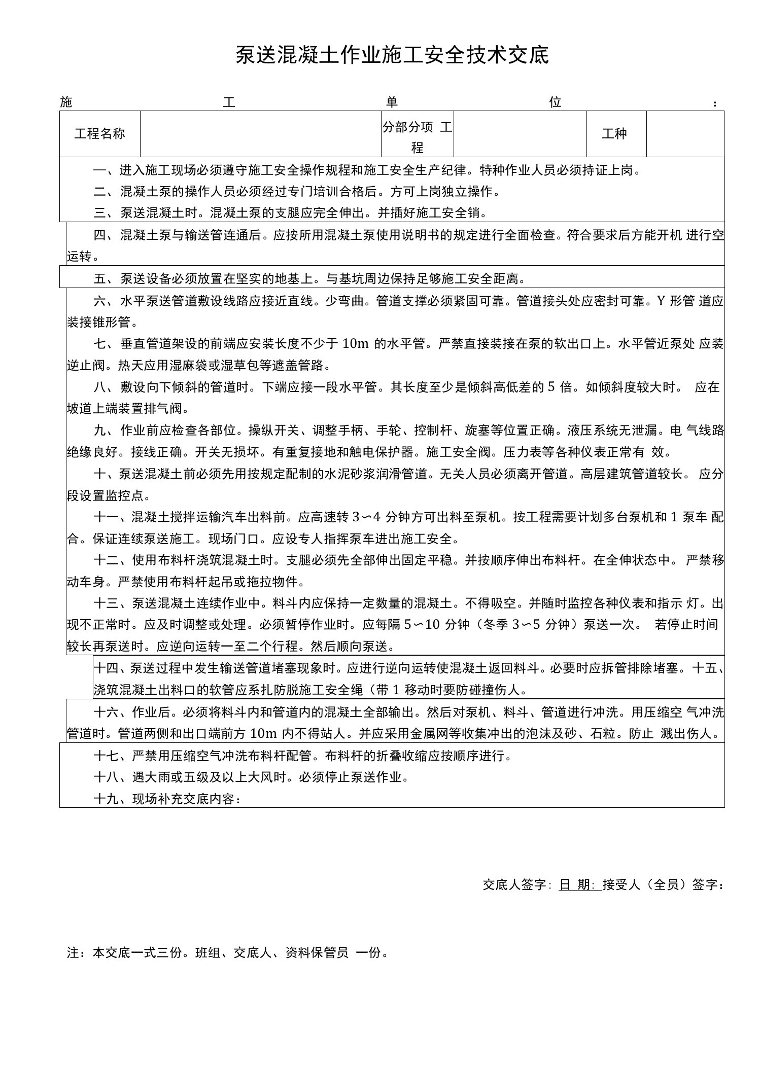 泵送混凝土作业施工安全技术交底