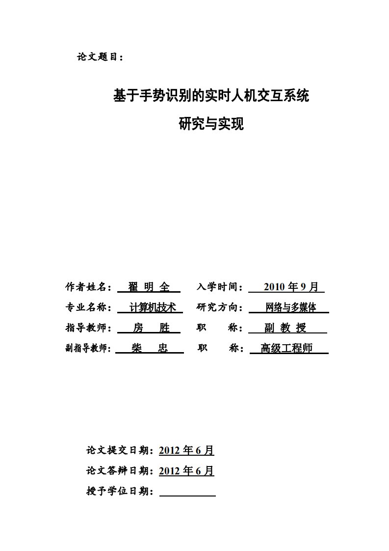 基于手势识别的实时人机交互系统的研究和实现