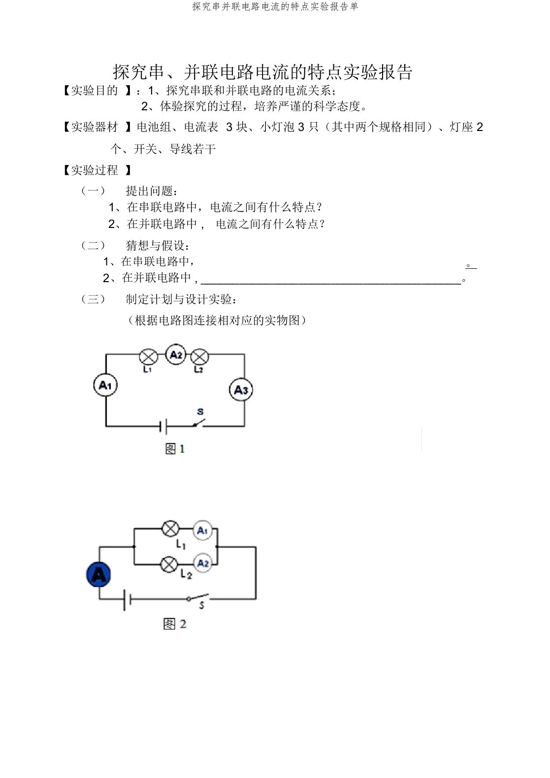 探究串并联电路电流的特点实验报告单