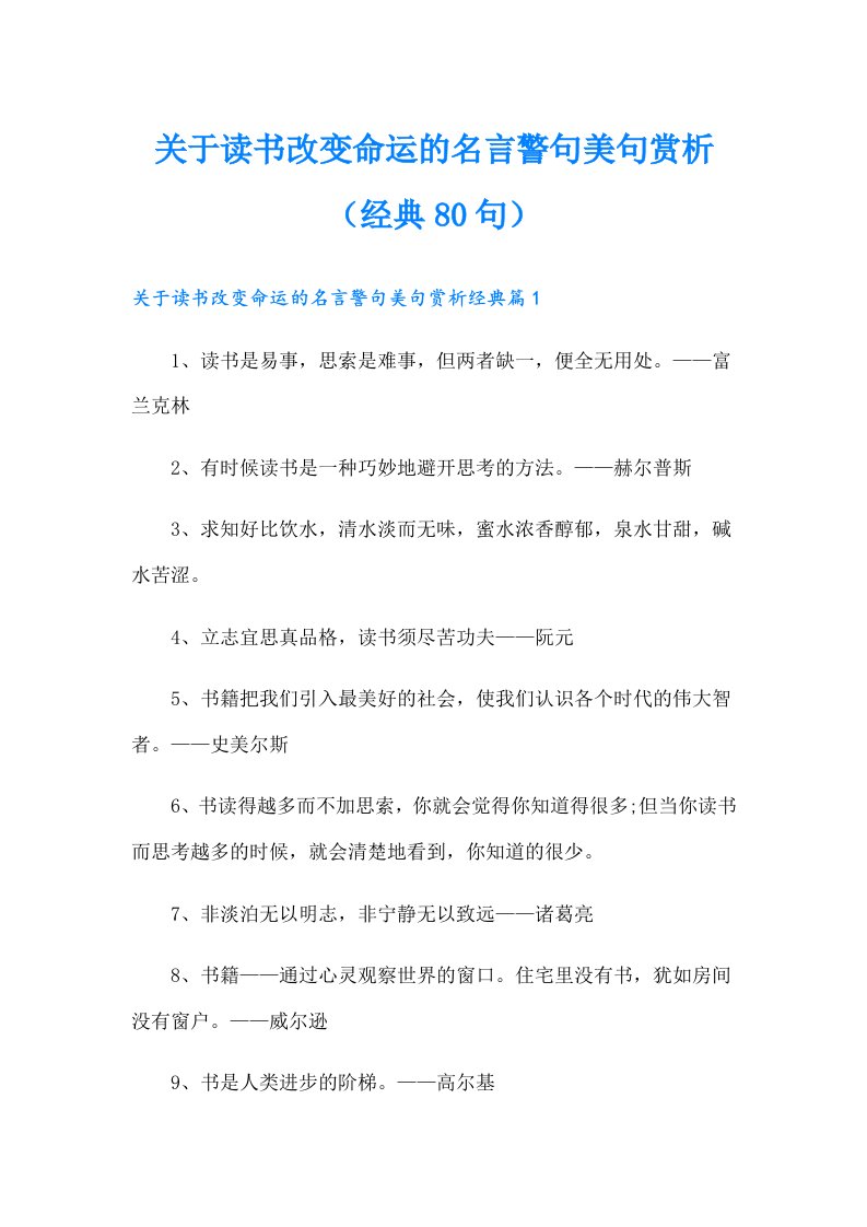 关于读书改变命运的名言警句美句赏析（经典80句）