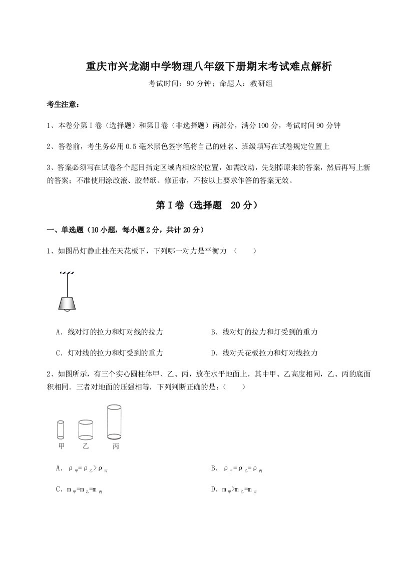 专题对点练习重庆市兴龙湖中学物理八年级下册期末考试难点解析试题（详解版）