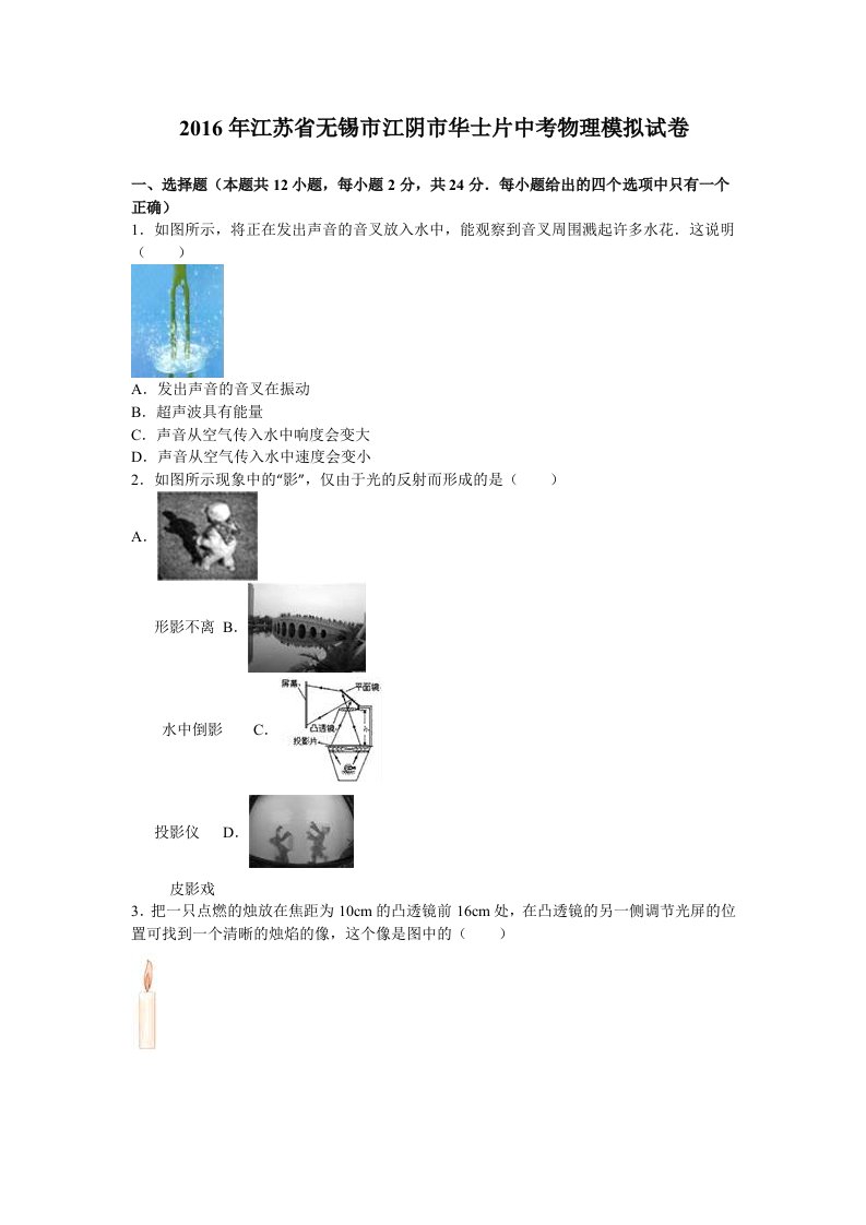 无锡市江阴市华士片中考物理模拟试卷含答案解析