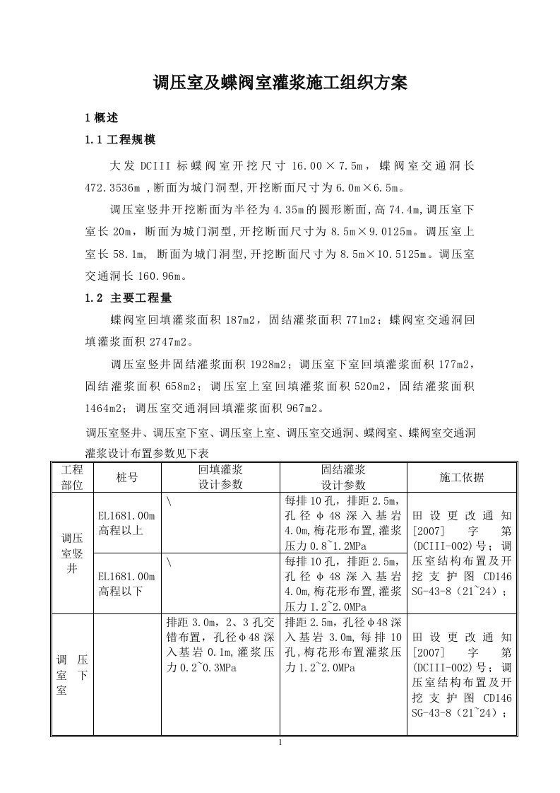 调压井、蝶阀室灌浆施工组织设计