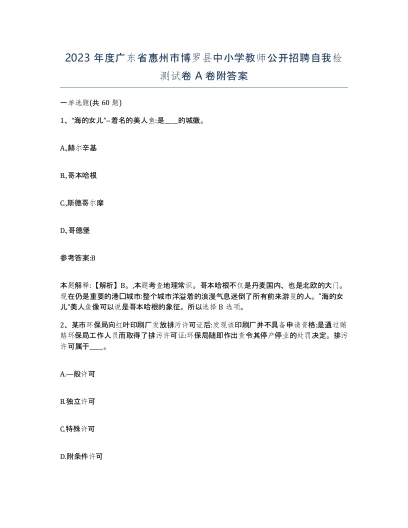 2023年度广东省惠州市博罗县中小学教师公开招聘自我检测试卷A卷附答案