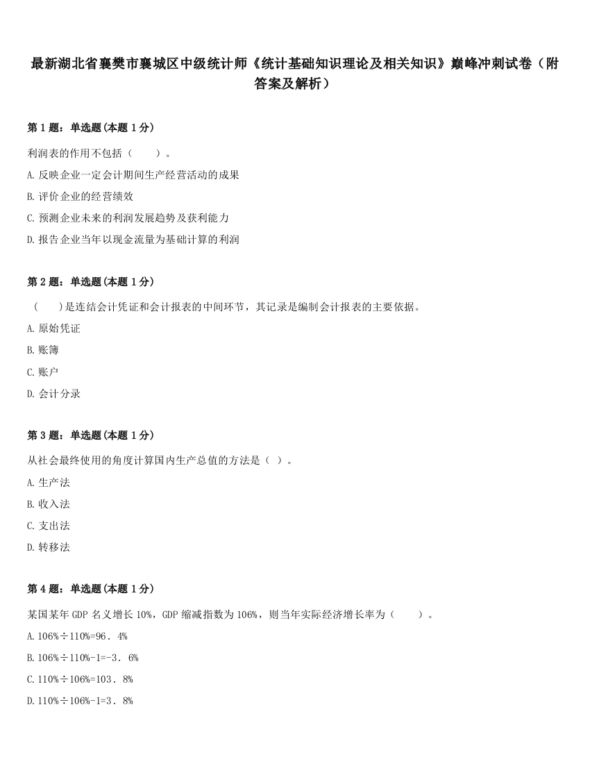 最新湖北省襄樊市襄城区中级统计师《统计基础知识理论及相关知识》巅峰冲刺试卷（附答案及解析）