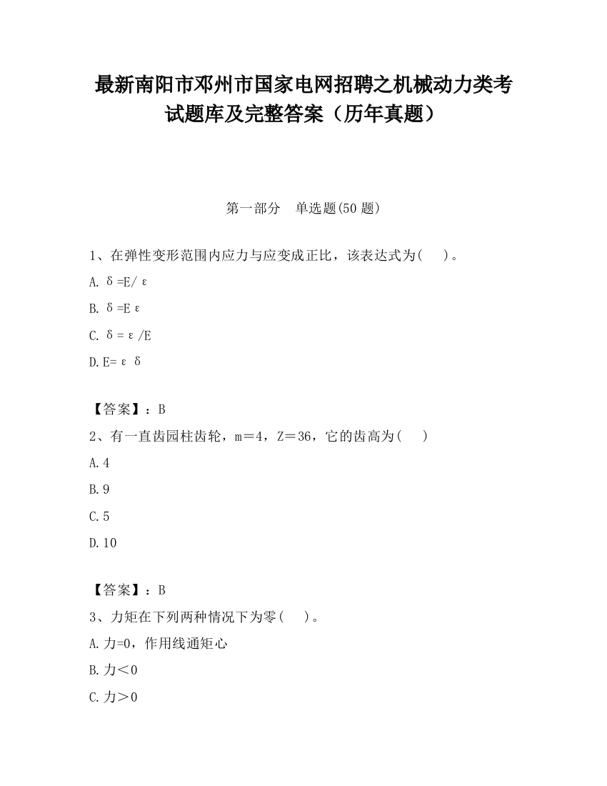 最新南阳市邓州市国家电网招聘之机械动力类考试题库及完整答案（历年真题）