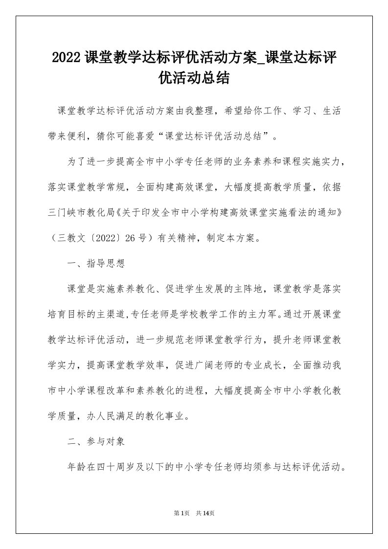 2022课堂教学达标评优活动方案_课堂达标评优活动总结_1