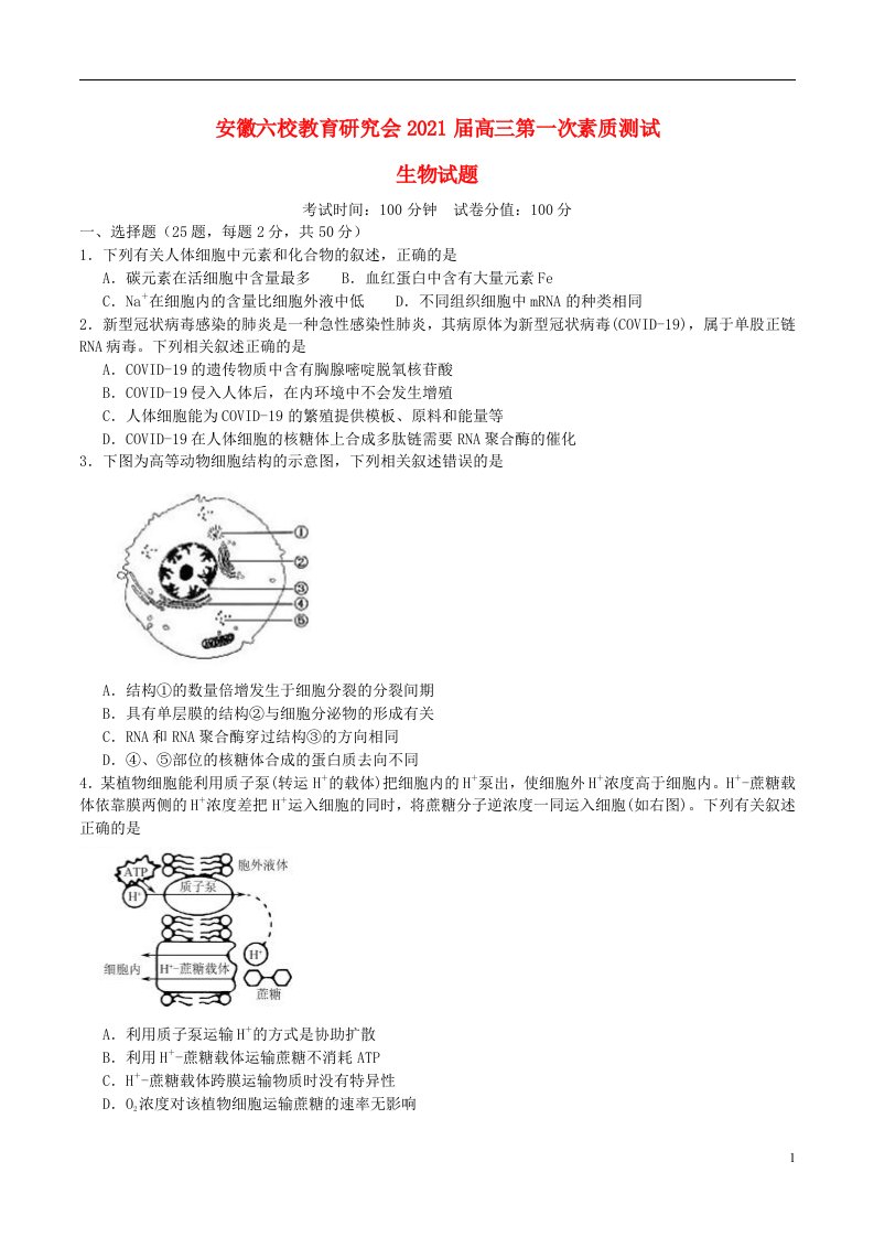 安徽省六校教育研究会2021届高三生物第一次素质测试试题
