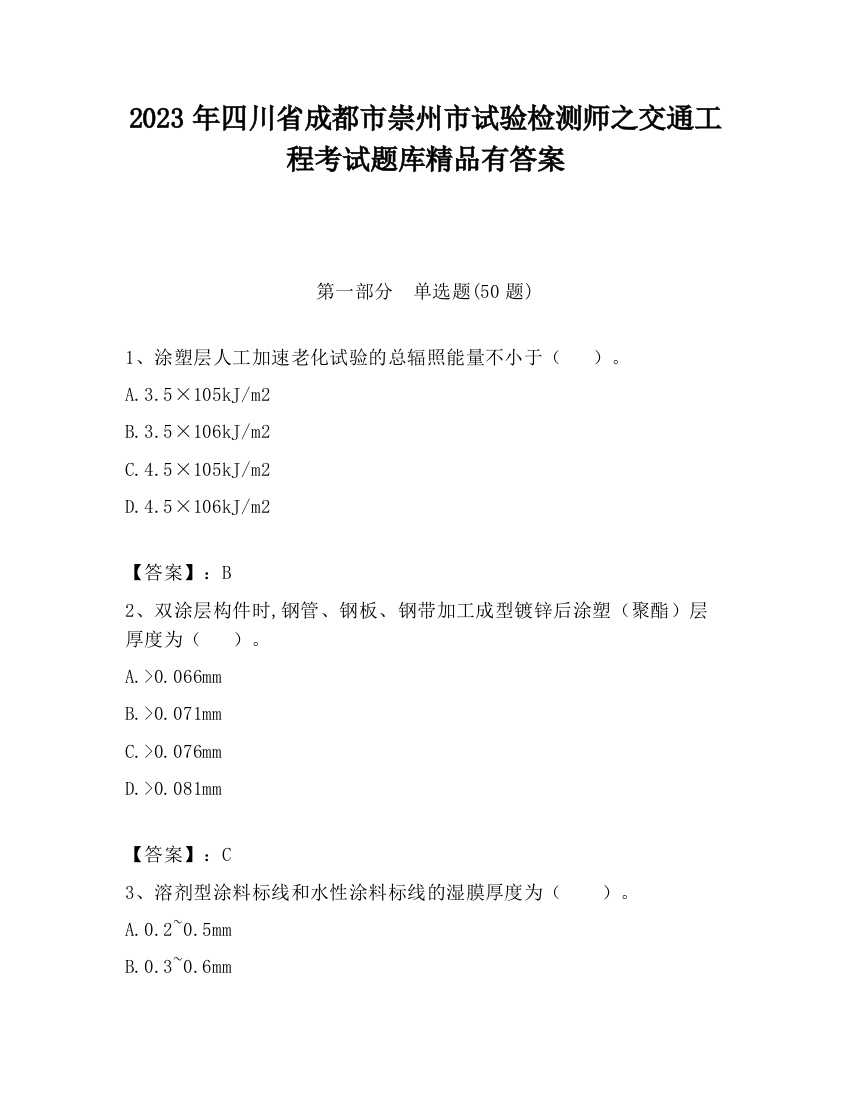 2023年四川省成都市崇州市试验检测师之交通工程考试题库精品有答案