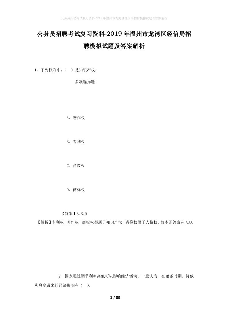 公务员招聘考试复习资料-2019年温州市龙湾区经信局招聘模拟试题及答案解析