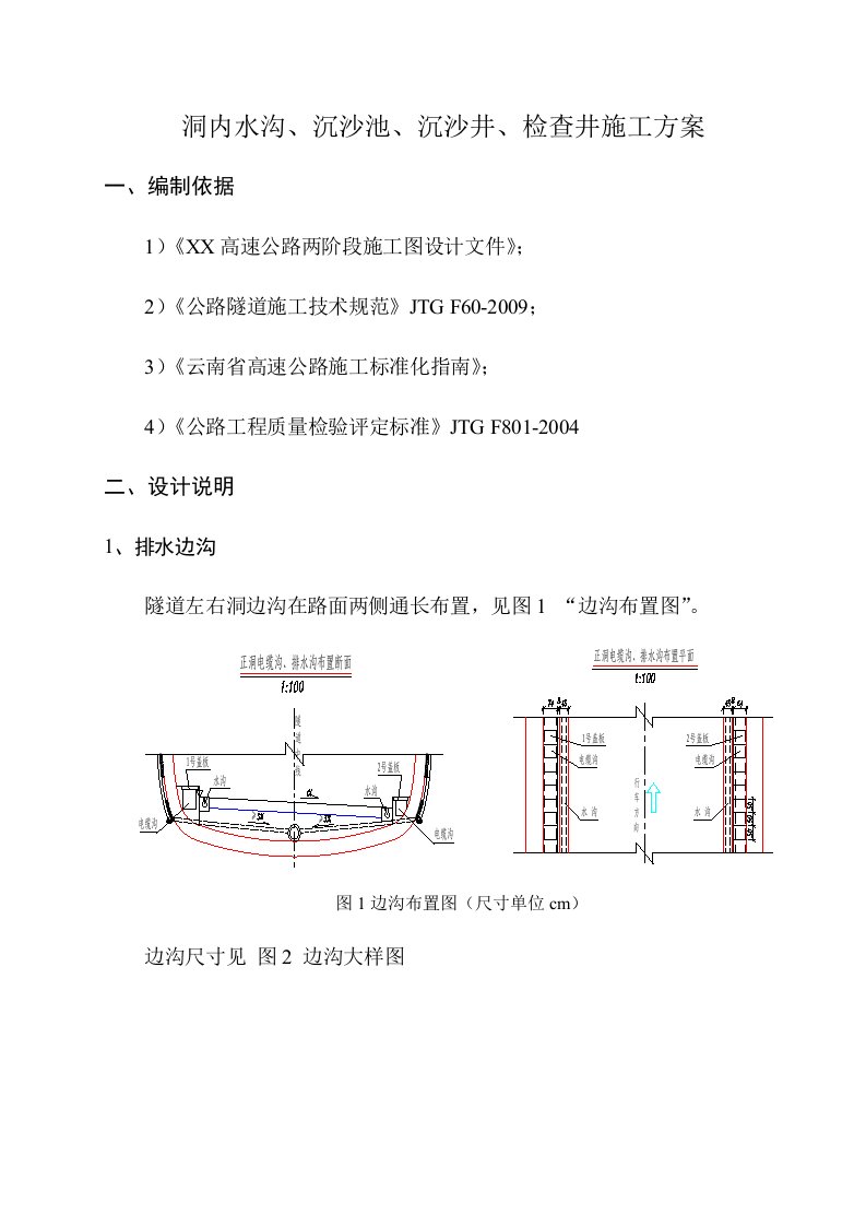 洞内水沟、沉沙池、沉沙井、检查井施工方案