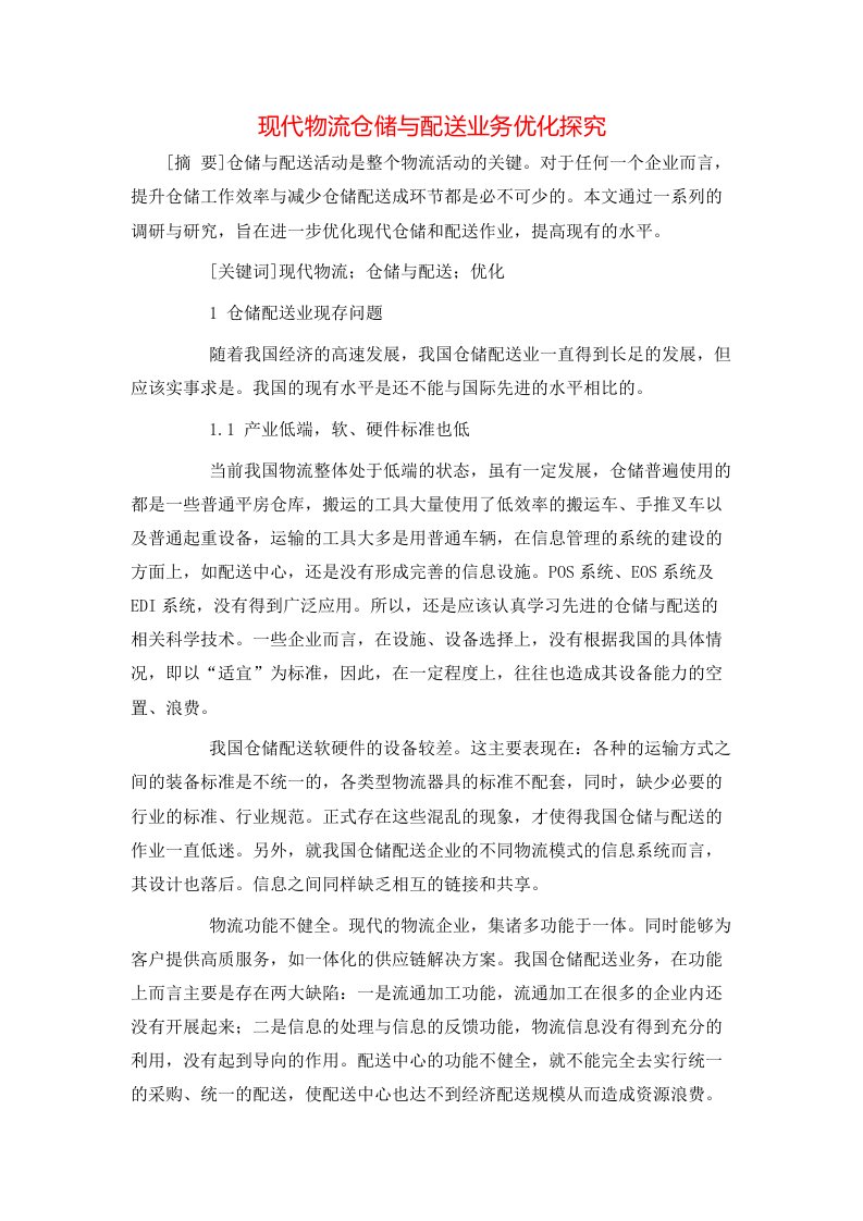 精选现代物流仓储与配送业务优化探究