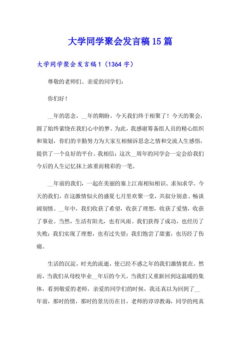 大学同学聚会发言稿15篇