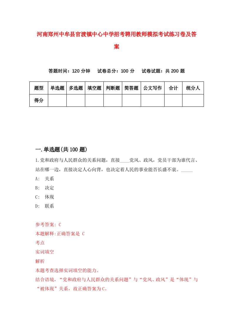 河南郑州中牟县官渡镇中心中学招考聘用教师模拟考试练习卷及答案第8卷