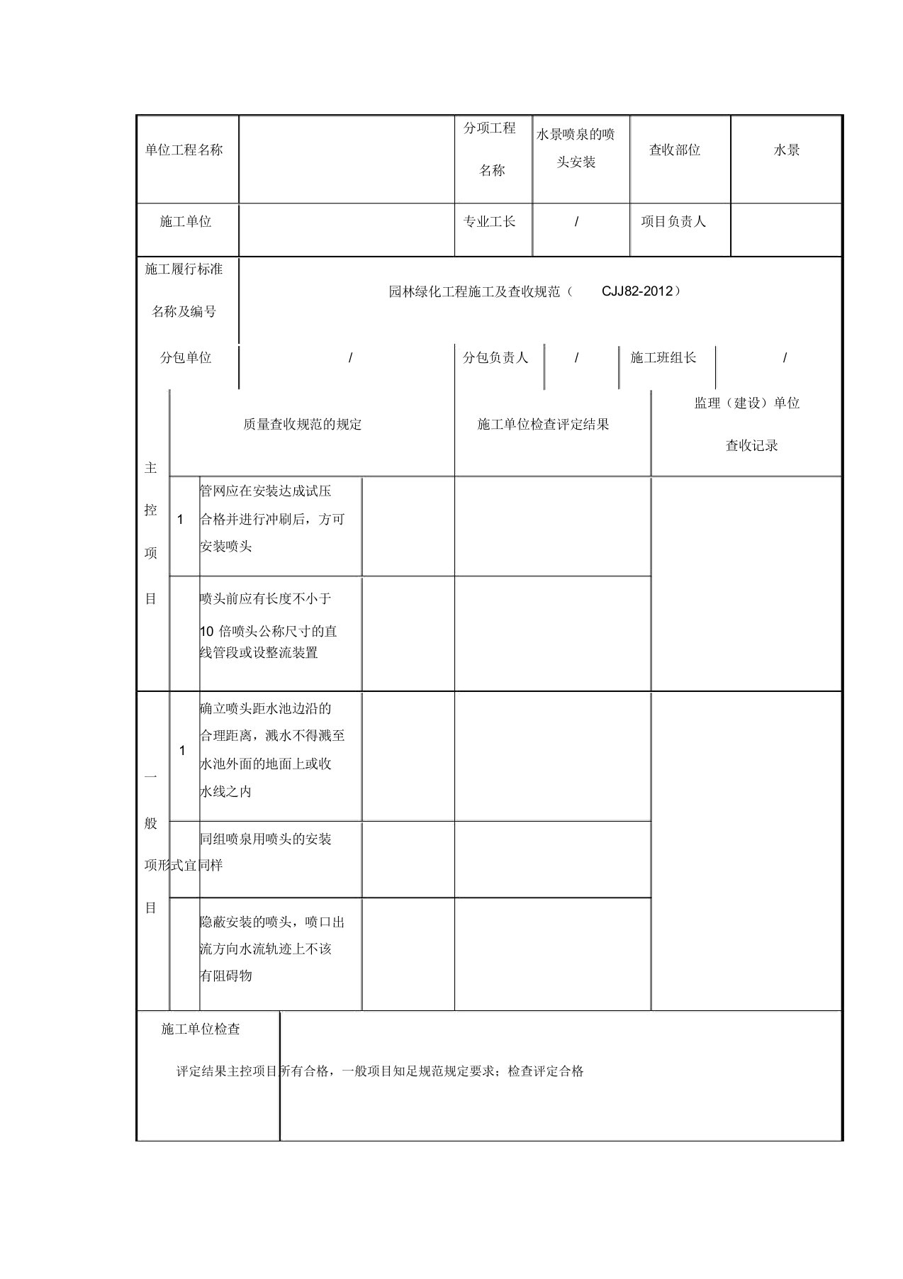 水景喷泉的喷头安装检验批质量验收记录