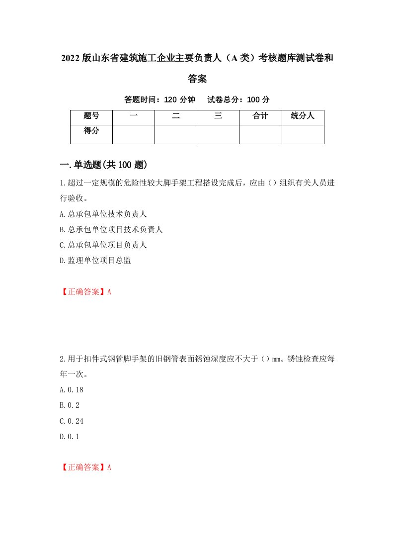 2022版山东省建筑施工企业主要负责人A类考核题库测试卷和答案81