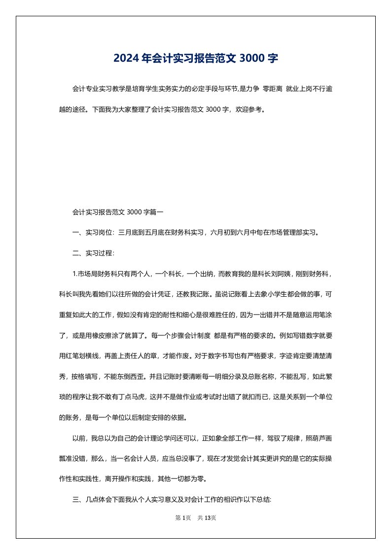 2024年会计实习报告范文3000字