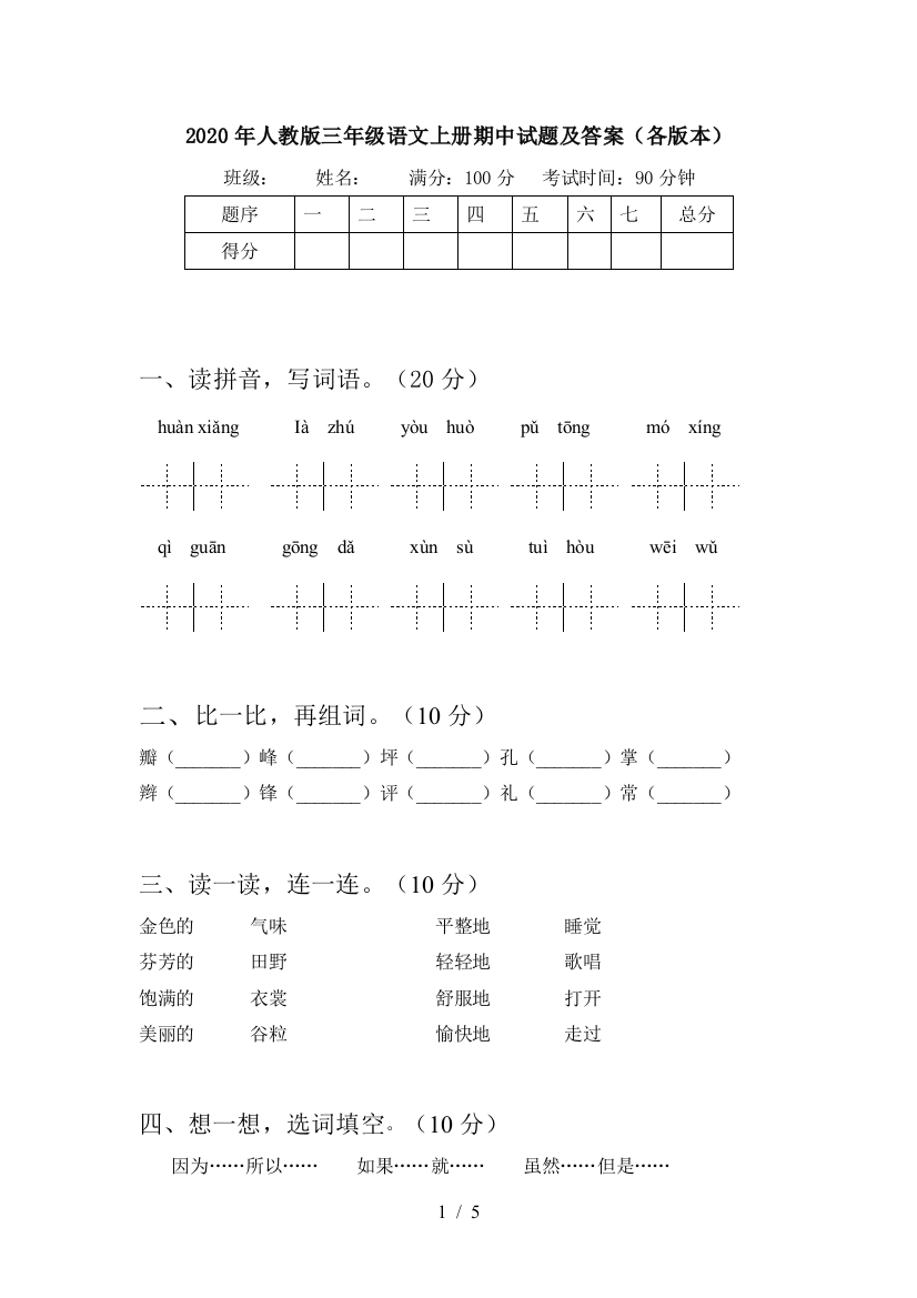 2020年人教版三年级语文上册期中试题及答案(各版本)