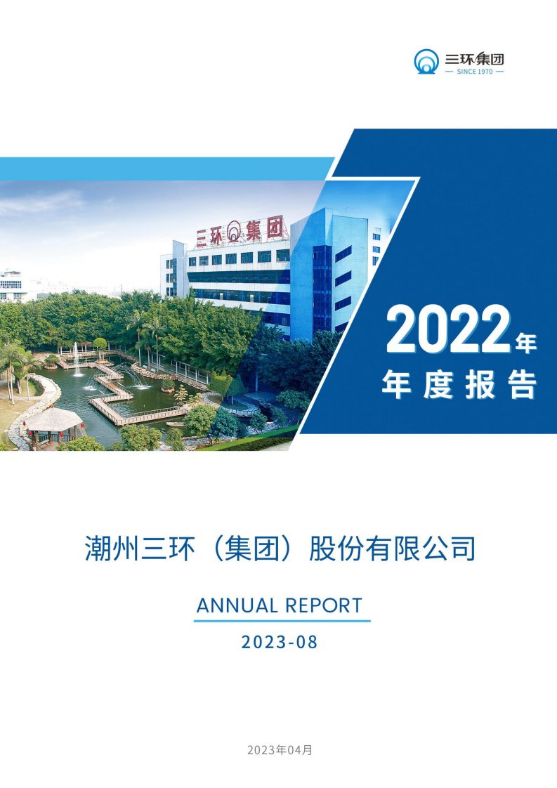 深交所-三环集团：2022年年度报告-20230424