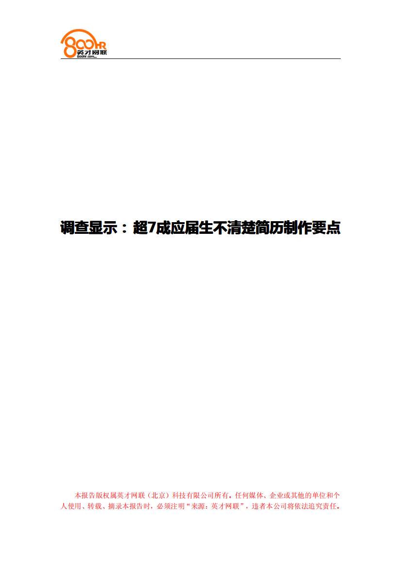 求职小调查：调查显示：超7成应届生不清楚简历制作要点(简)