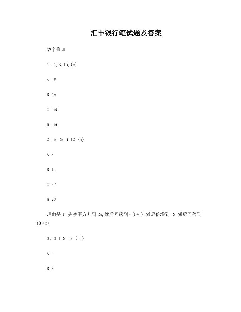 汇丰银行笔试题及答案