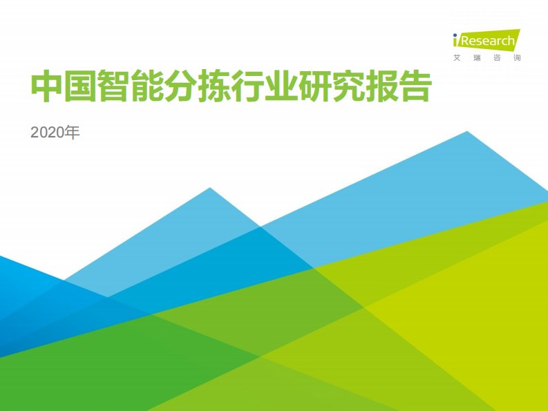 艾瑞咨询-2020年中国智能分拣行业研究报告-20200701