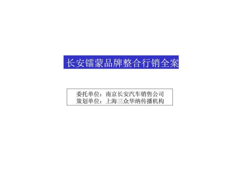 长安镭蒙品牌整合行销全案