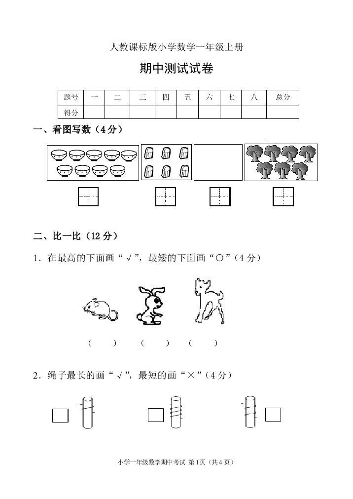 小数一年上册期中测试卷