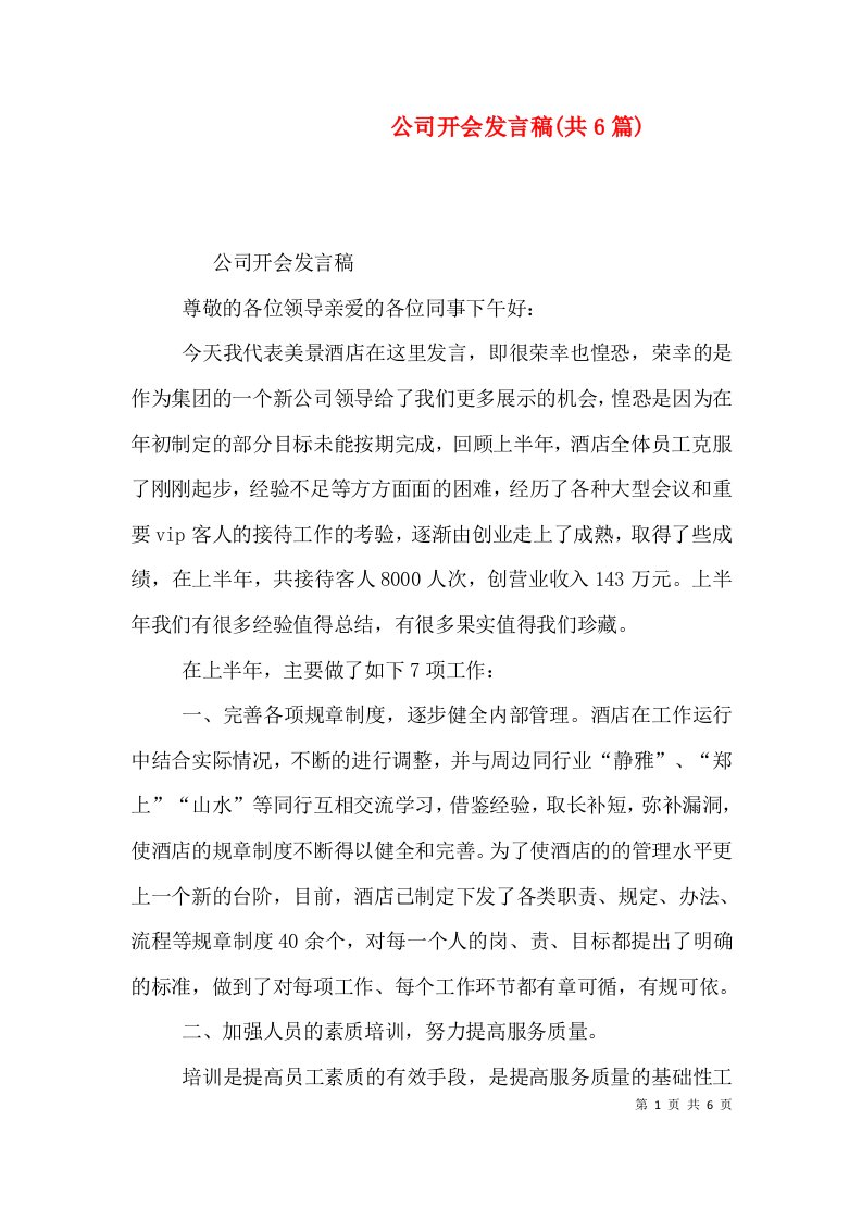 公司开会发言稿(共6篇)（一）