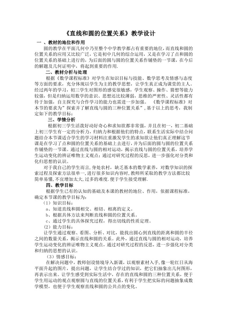 直线和圆的位置关系教学设计