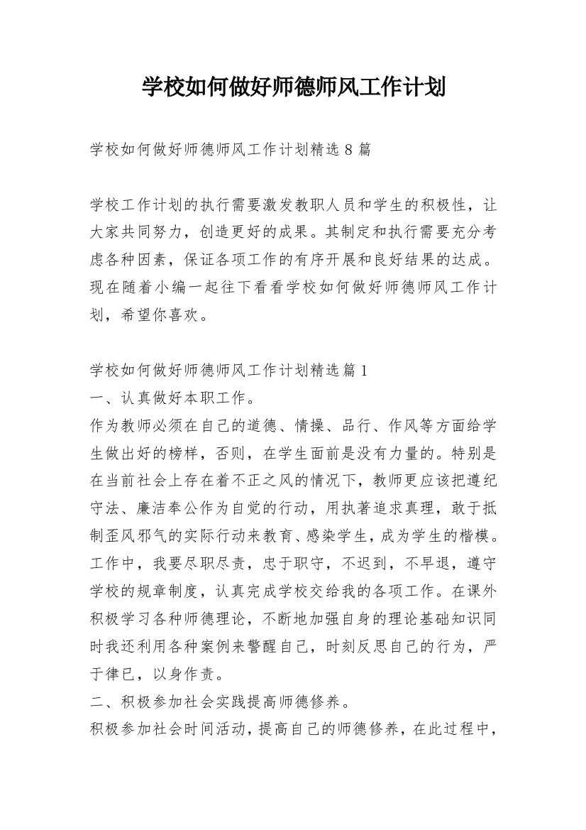 学校如何做好师德师风工作计划