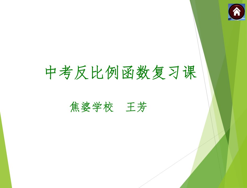 中考数学复习反比例函数课件