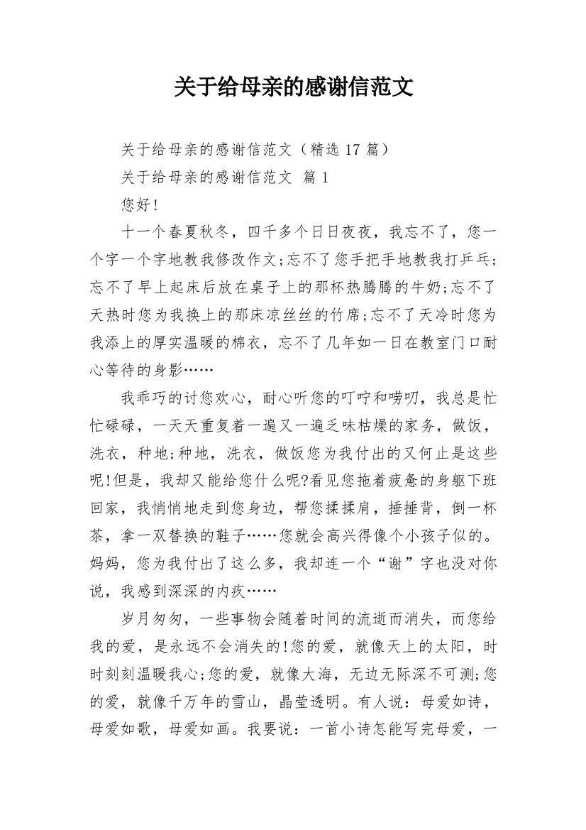 关于给母亲的感谢信范文