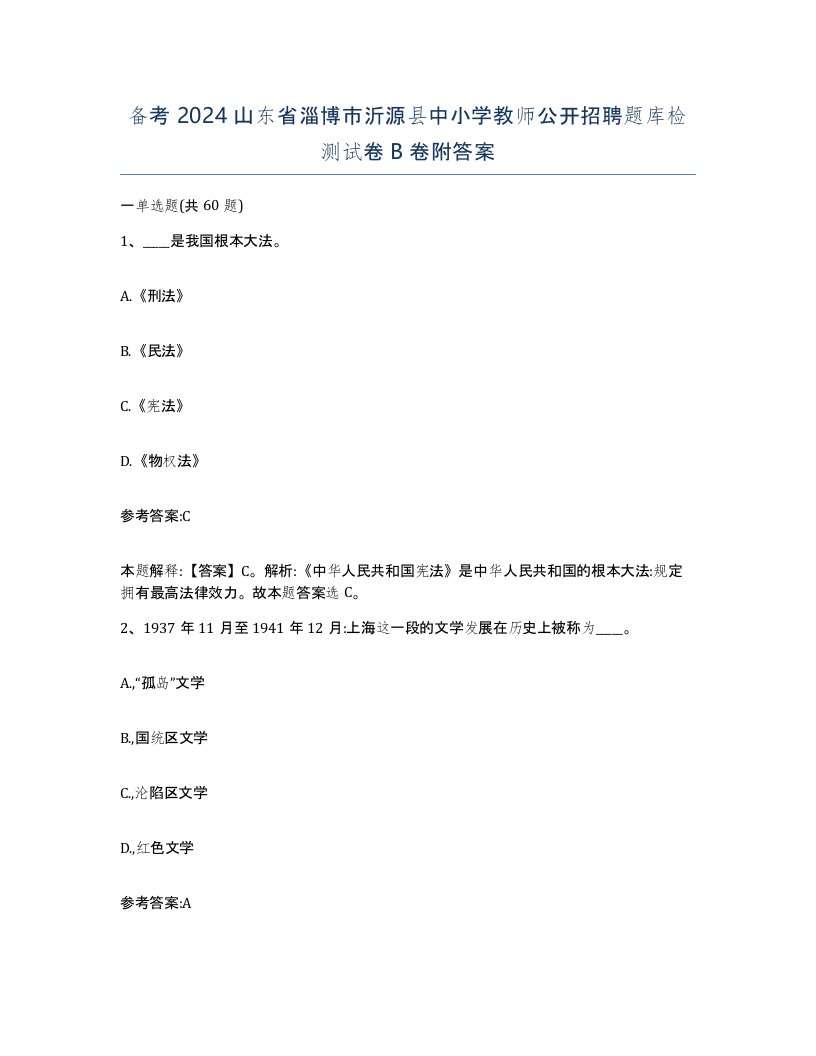 备考2024山东省淄博市沂源县中小学教师公开招聘题库检测试卷B卷附答案