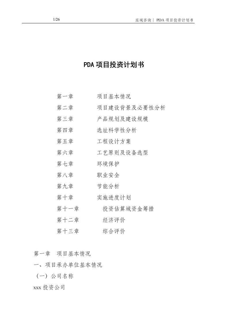 PDA项目投资计划书