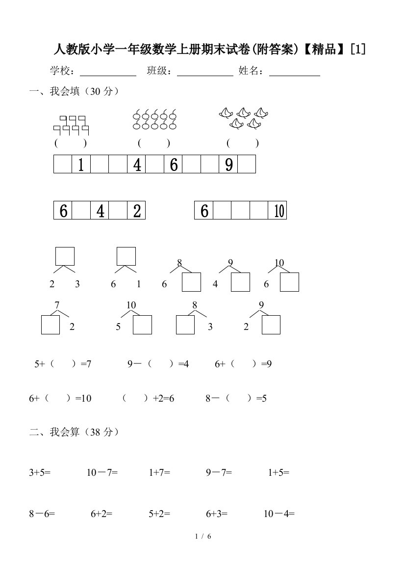 人教版小学一年级数学上册期末试卷(附答案)【精品】[1]