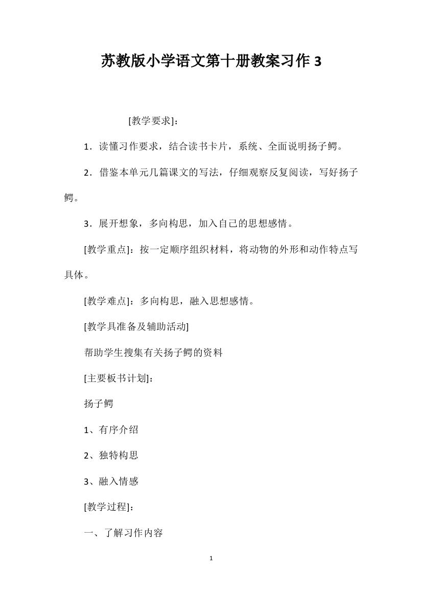 苏教版小学语文第十册教案习作3