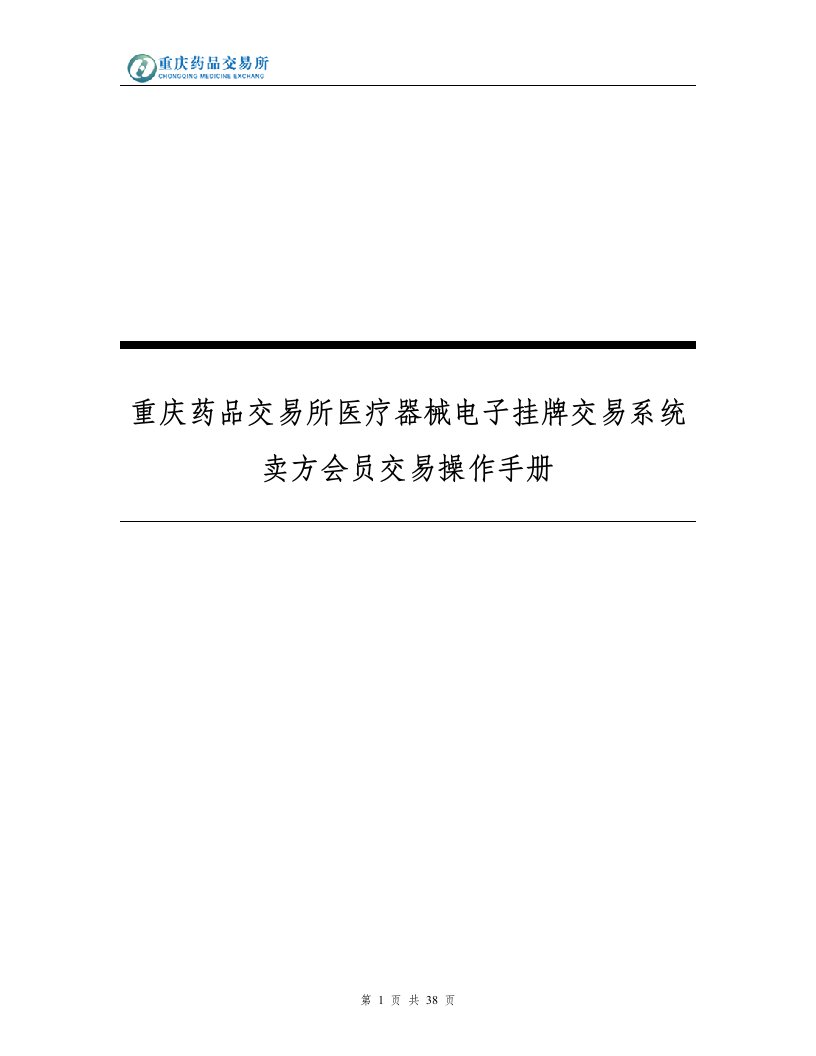 所医疗器械电子挂牌交易系统卖方会员交易操作手册