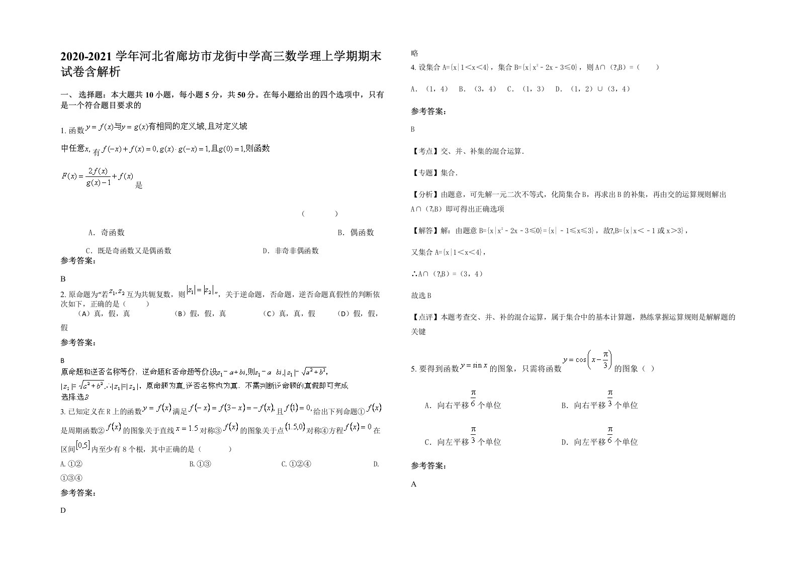 2020-2021学年河北省廊坊市龙街中学高三数学理上学期期末试卷含解析