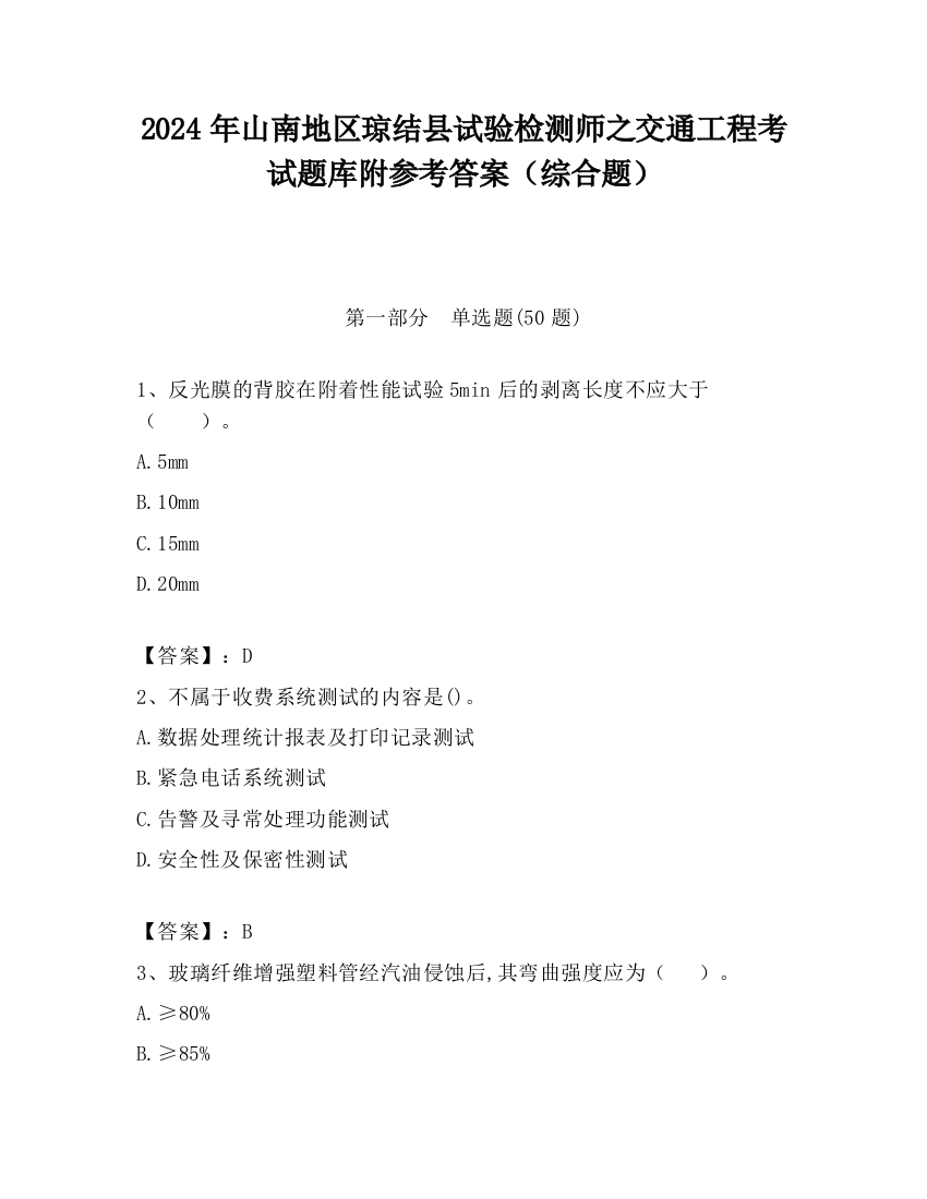 2024年山南地区琼结县试验检测师之交通工程考试题库附参考答案（综合题）