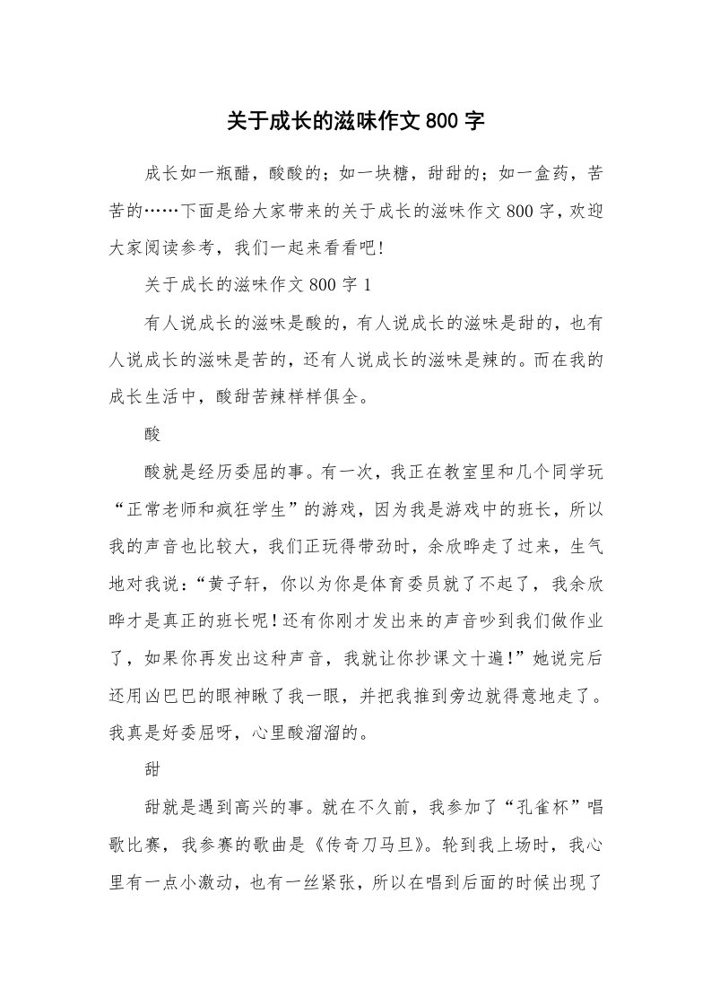 关于成长的滋味作文800字