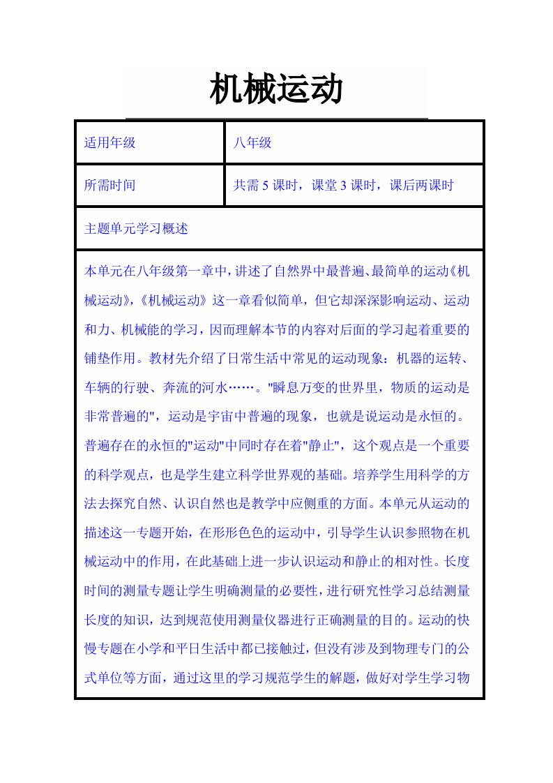 初中物理《机械运动》主题单元教学设计以及思维导图