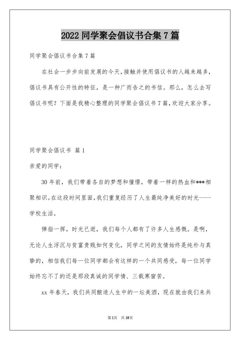 2022同学聚会倡议书合集7篇