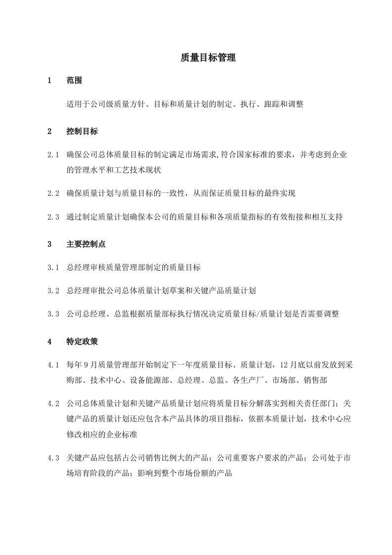 某公司质量目标管理