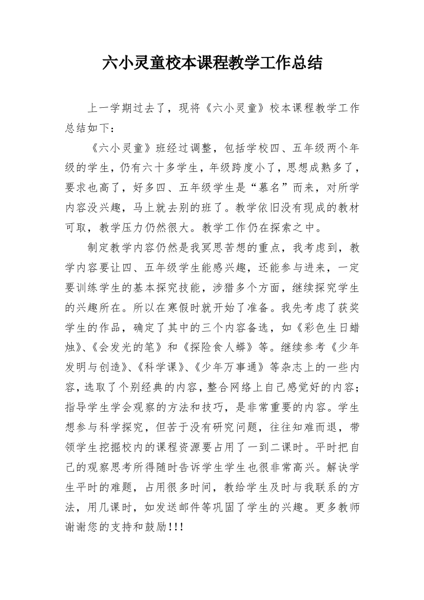 六小灵童校本课程教学工作总结